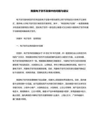 我国电子货币发展中的问题与建议