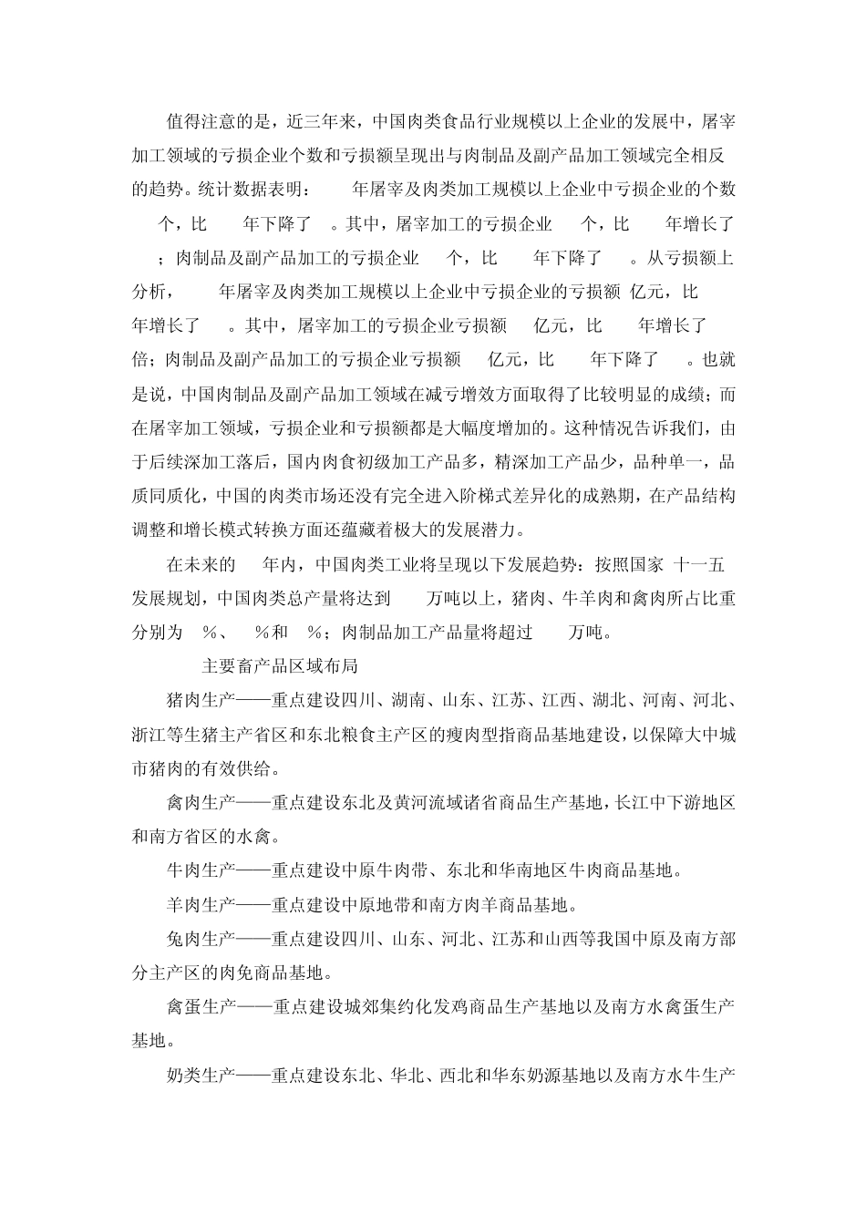 我国畜产副产物加工发展现状_第3页