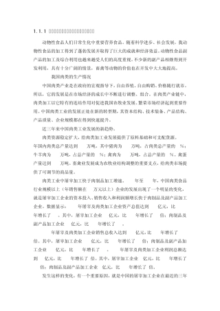 我国畜产副产物加工发展现状