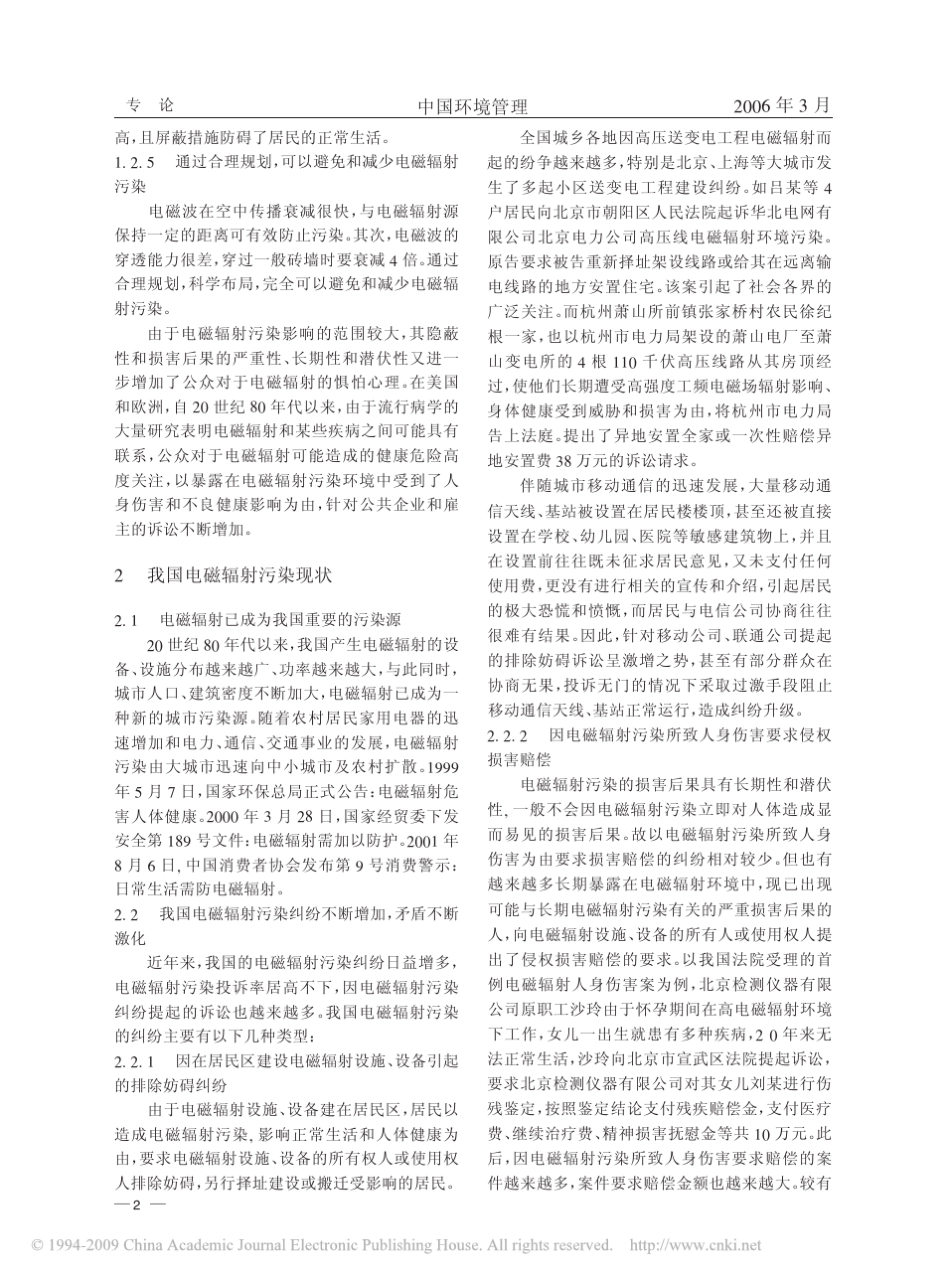 我国电磁辐射污染现状及法律对策_第2页