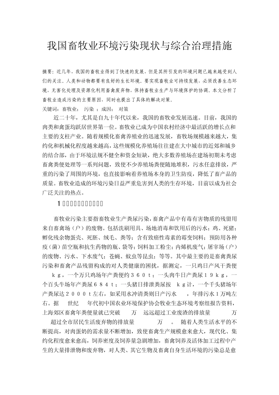 我国畜牧业环境污染现状与综合治理措施——廖天利_第3页