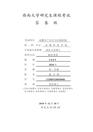 我国畜牧业环境污染现状与综合治理措施——廖天利