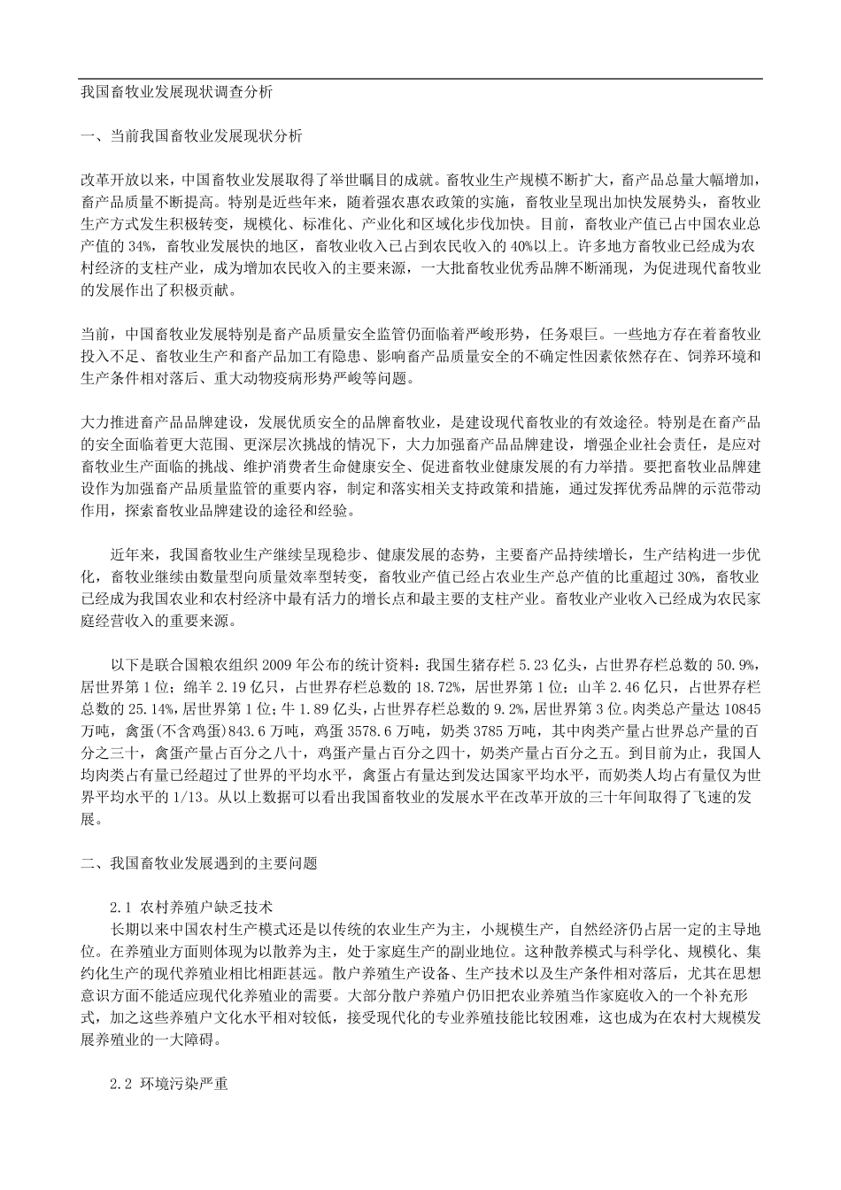 我国畜牧业发展现状调查分析_第1页