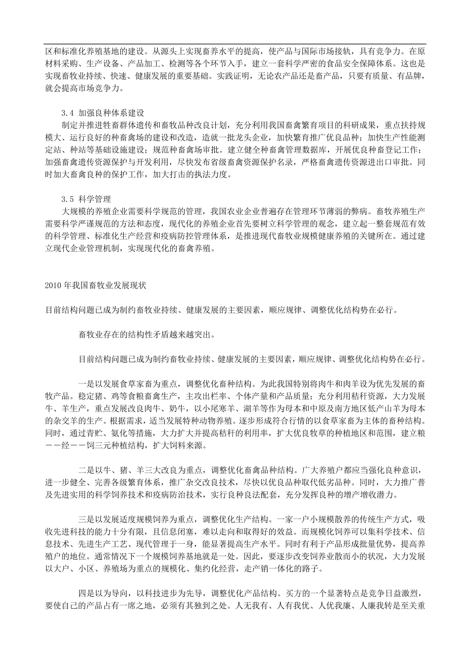 我国畜牧业发展现状调查分析_第3页