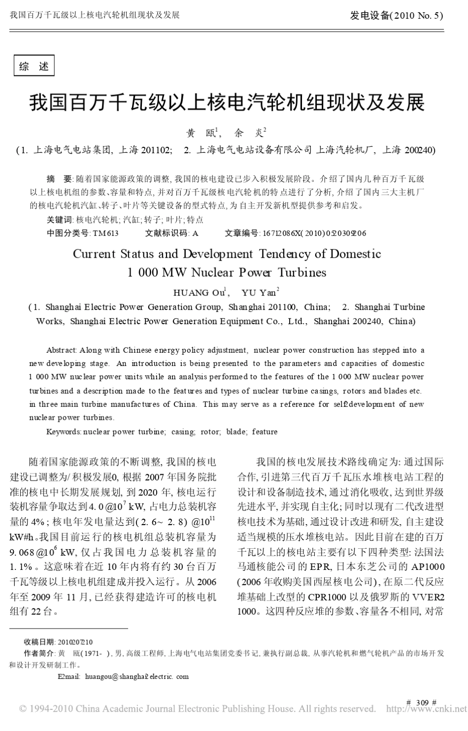 我国百万千瓦级以上核电汽轮机组现状及发展_第1页