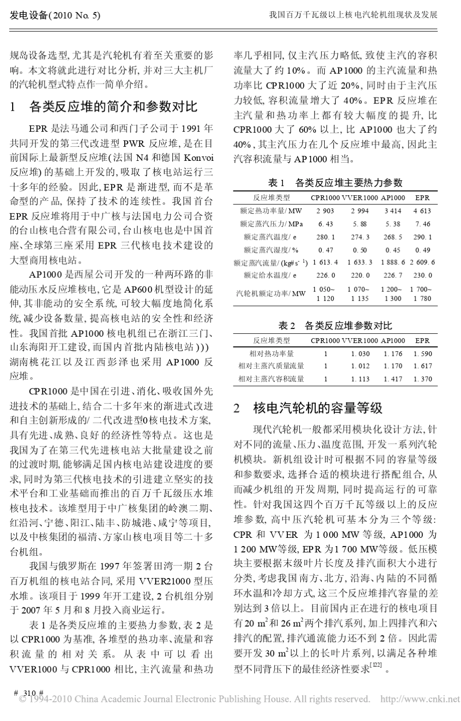 我国百万千瓦级以上核电汽轮机组现状及发展_第2页