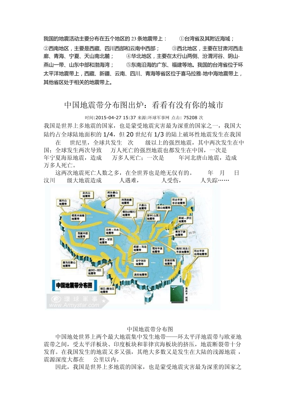 我国的地震活动主要分布在五个地区的23条地震带上_第1页