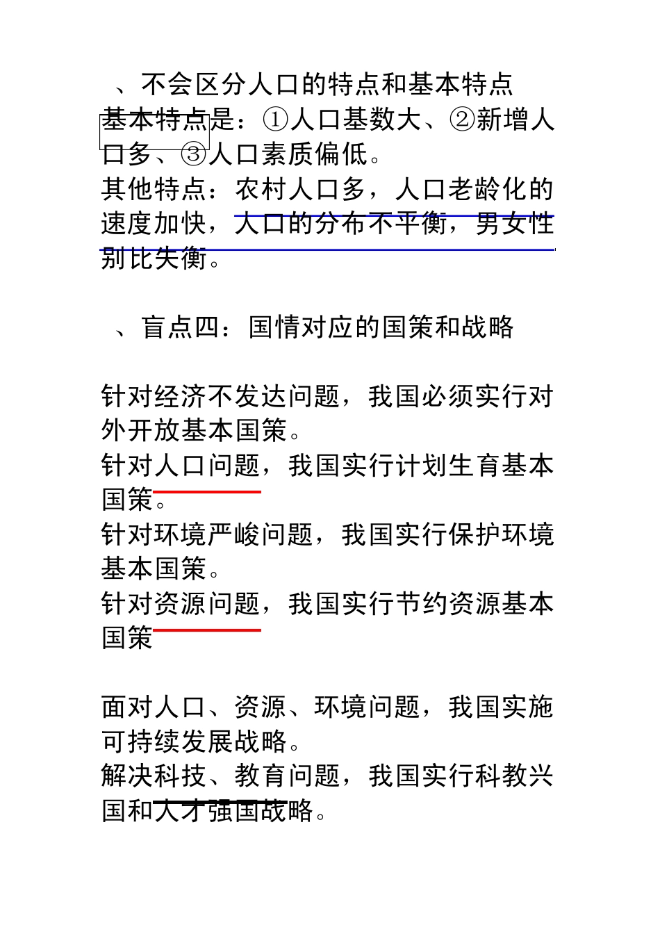我国的基本国策和发展战略知识点盲点整理_第2页