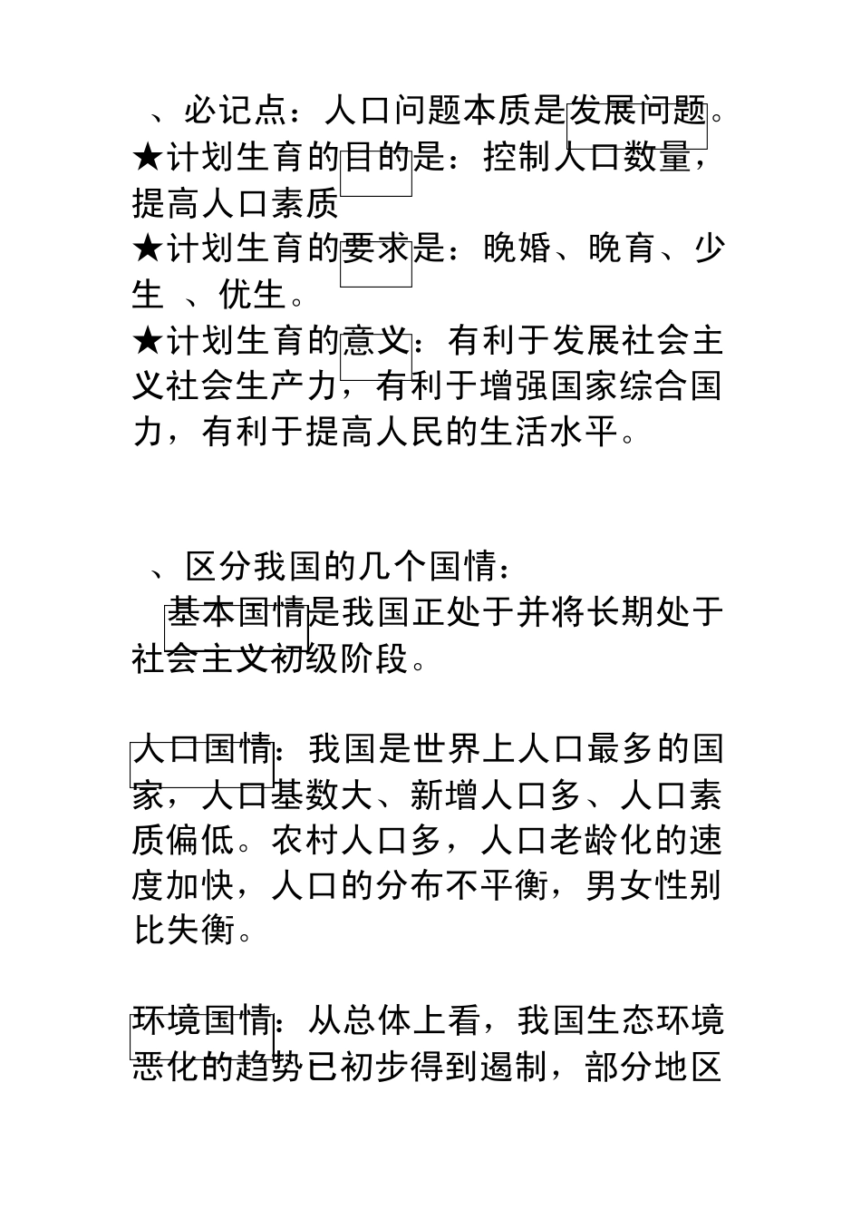 我国的基本国策和发展战略知识点盲点整理_第3页