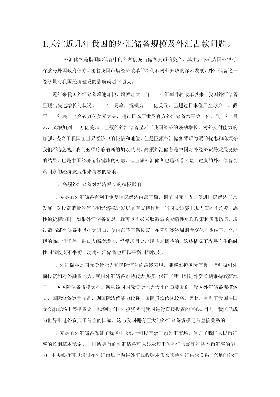我国的外汇储备规模及外汇占款问题_第1页