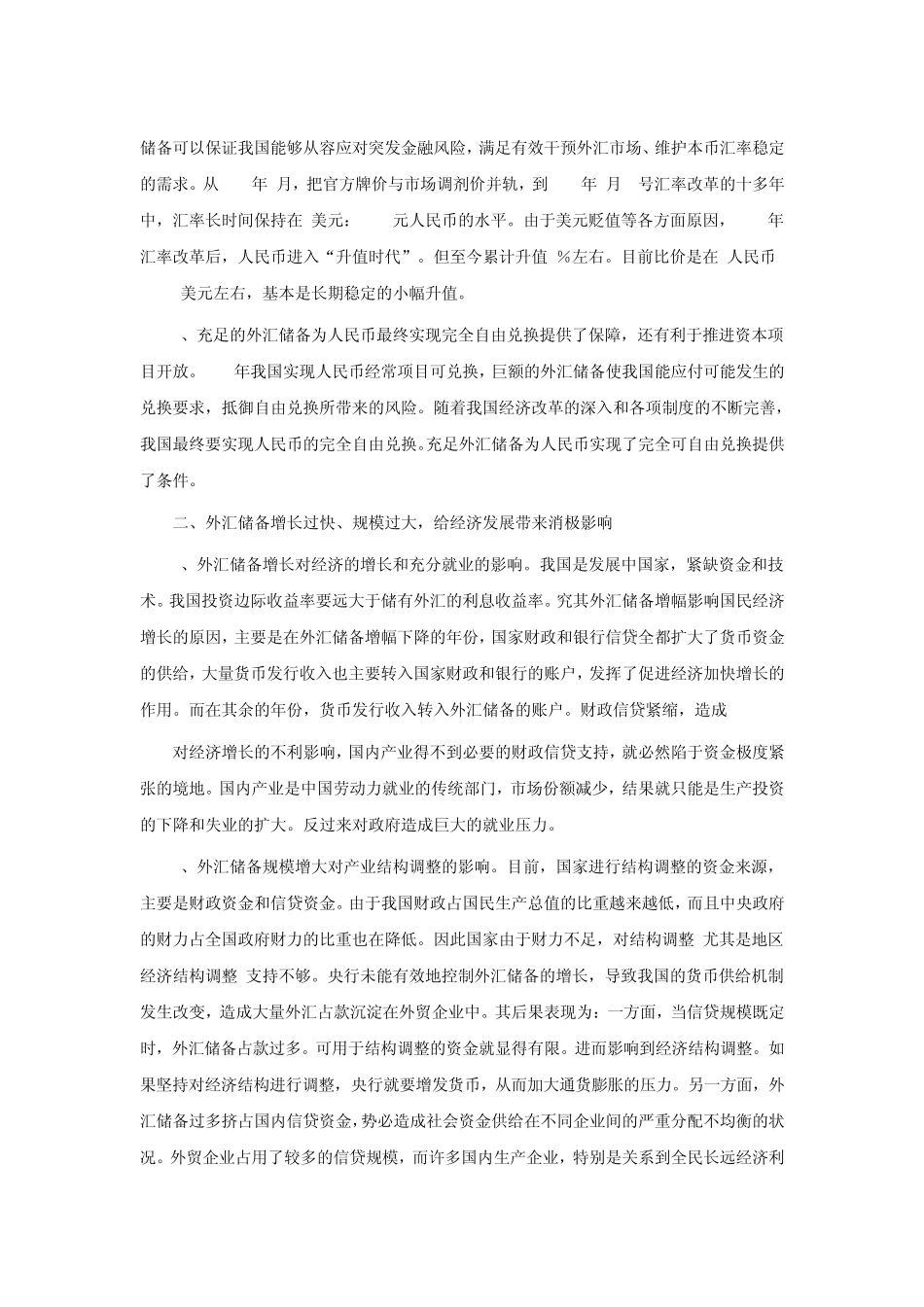 我国的外汇储备规模及外汇占款问题_第2页