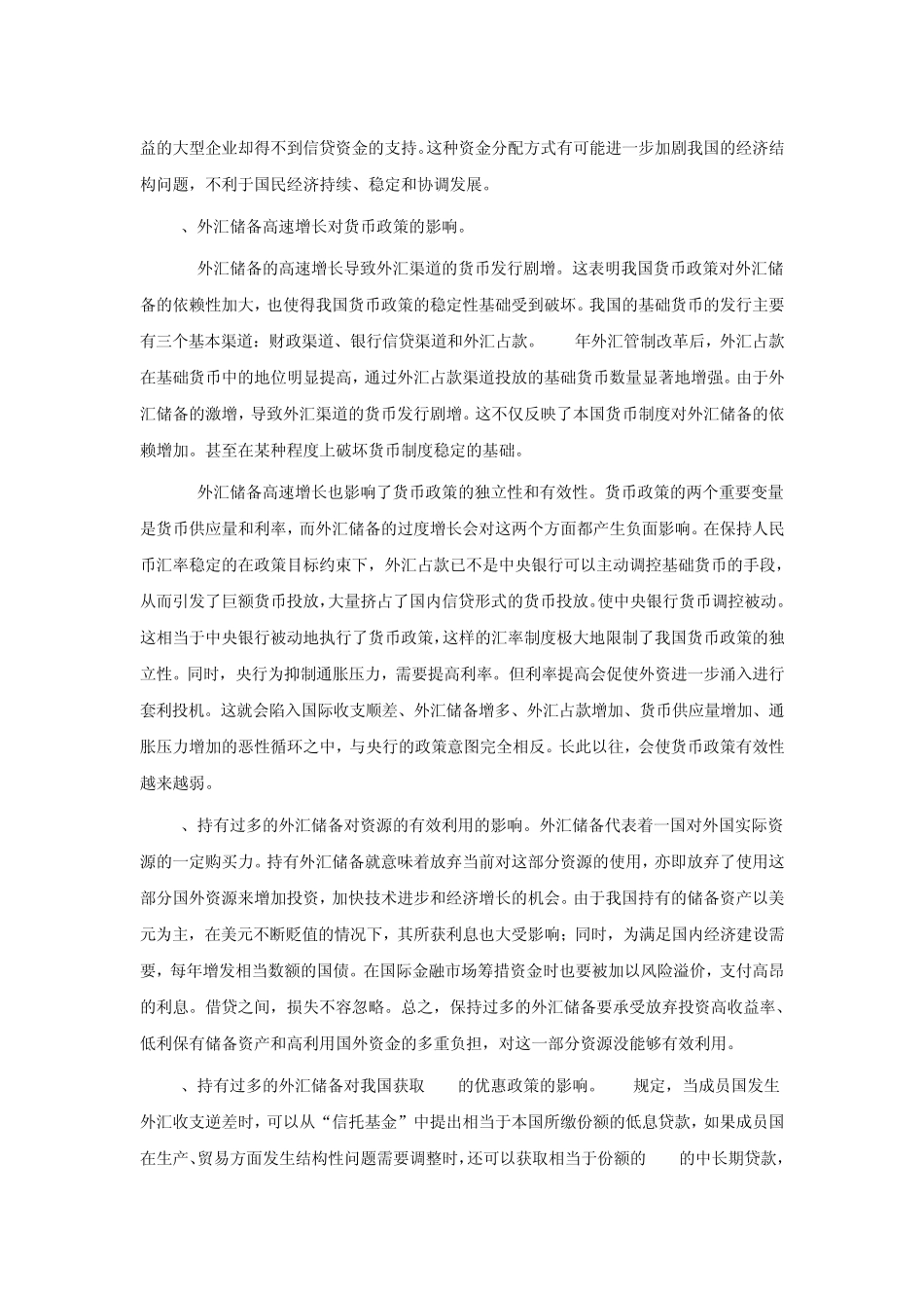 我国的外汇储备规模及外汇占款问题_第3页