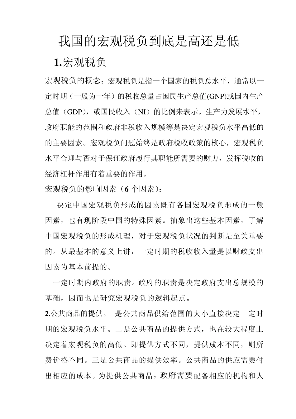 我国的宏观税负到底是高还是低_第1页