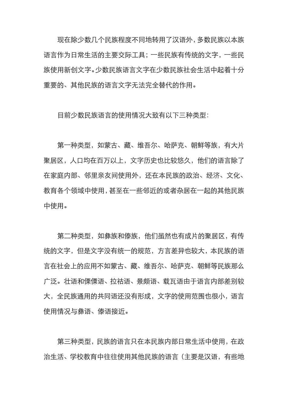 我国的少数民族语言文字概况_第3页