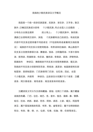 我国的少数民族语言文字概况