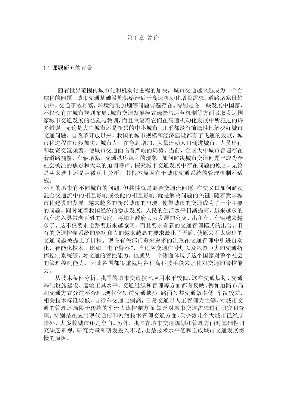 我国的智能交通系统(ITS)发展的现状_第1页