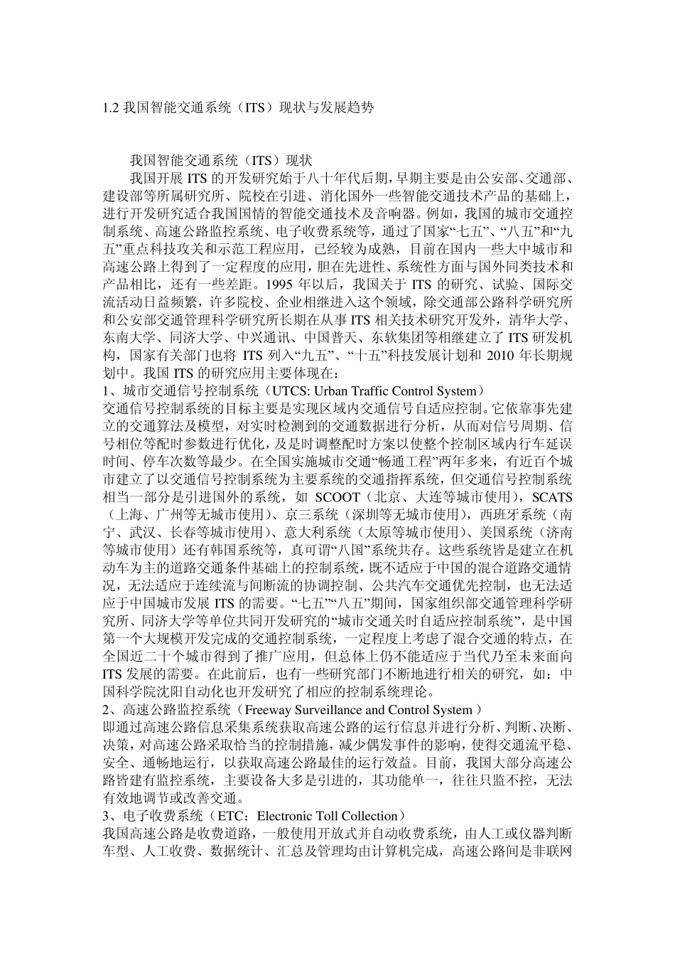 我国的智能交通系统(ITS)发展的现状_第2页