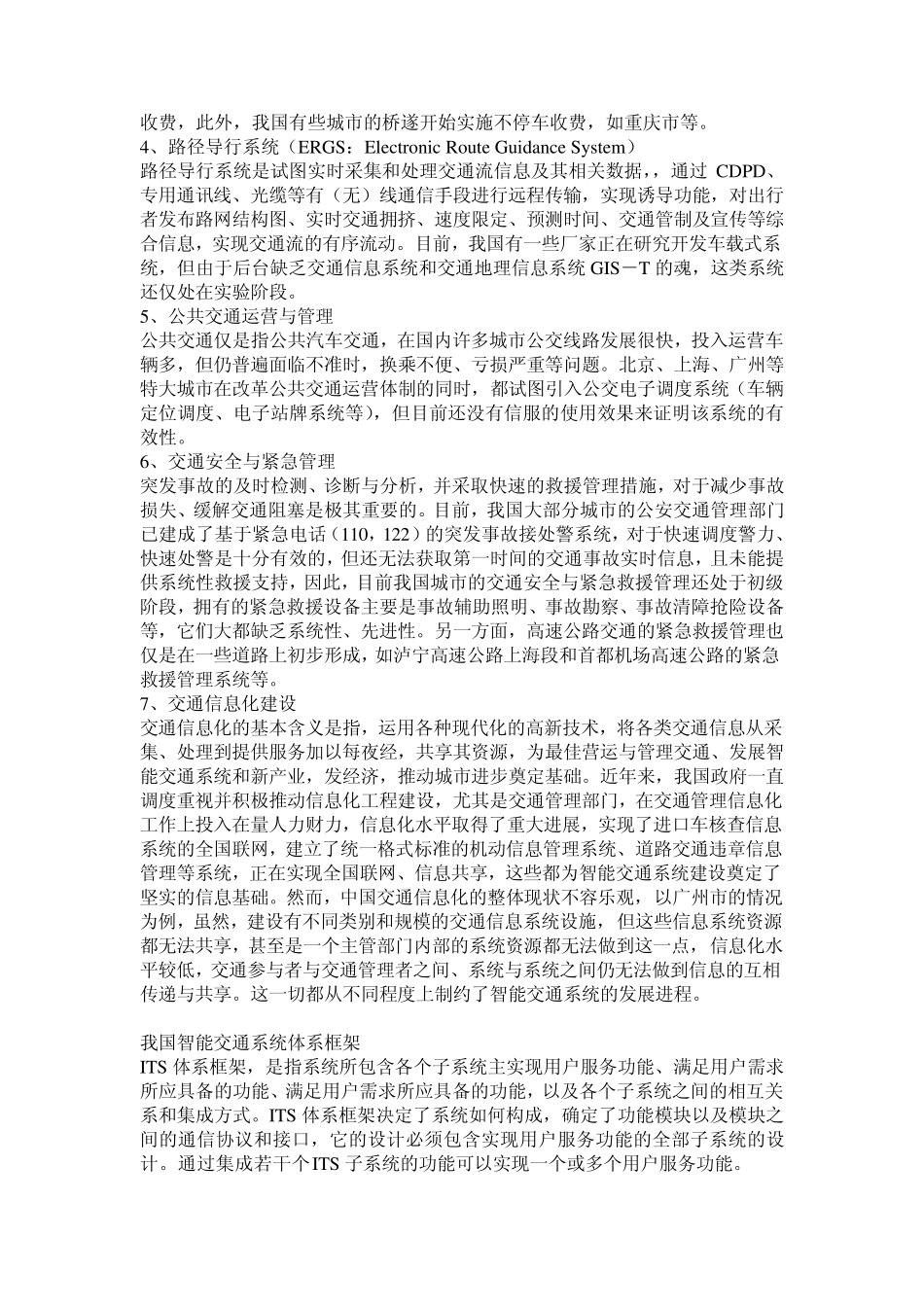 我国的智能交通系统(ITS)发展的现状_第3页