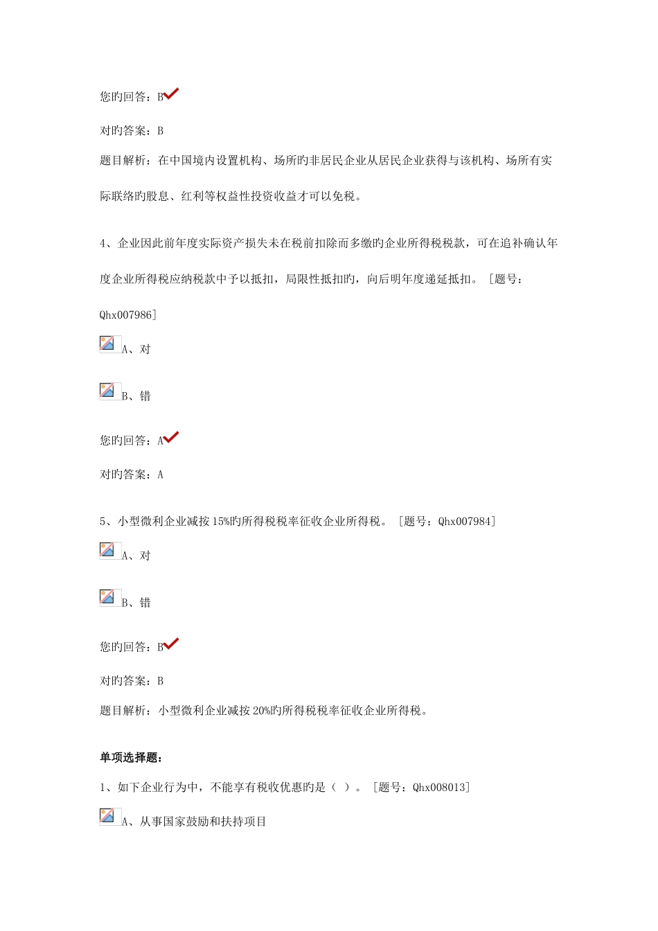 2025年继续教育试题企业所得税纳税实务与会计处理_第2页