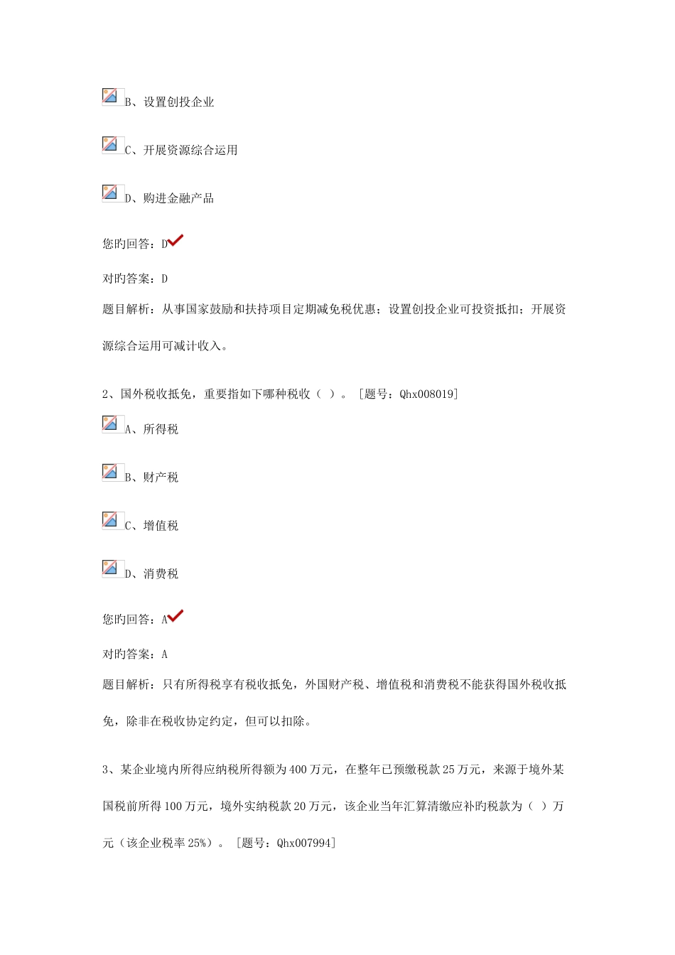 2025年继续教育试题企业所得税纳税实务与会计处理_第3页