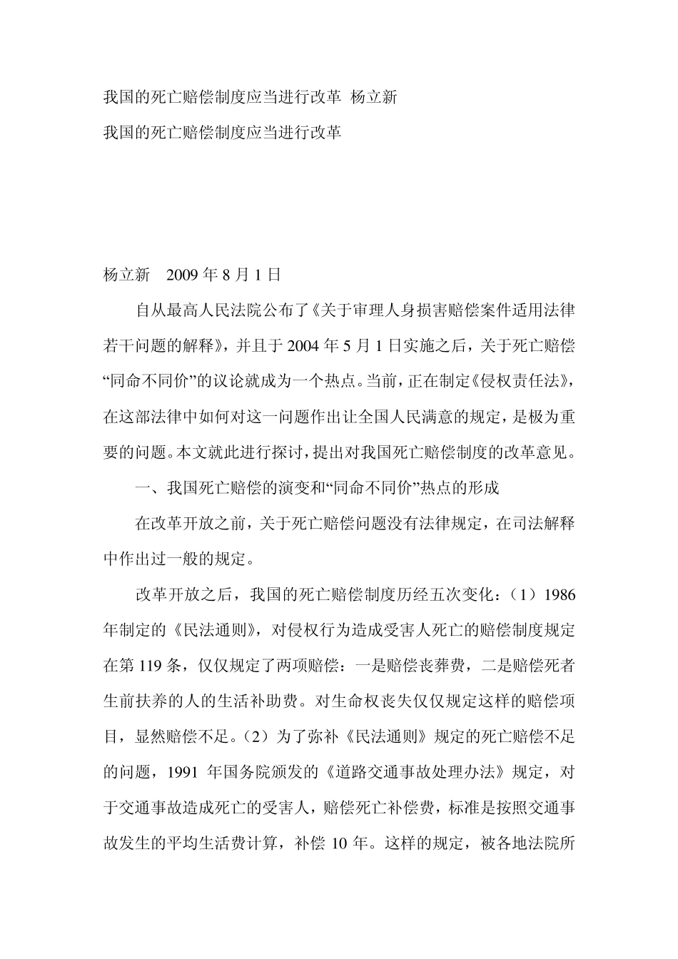 我国的死亡赔偿制度应当进行改革杨立新_第1页