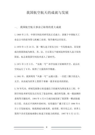我国的航天航空成就与发展