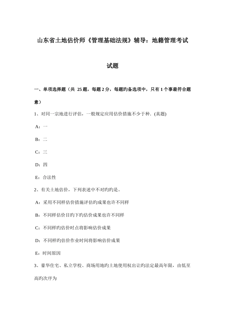 2025年山东省土地估价师管理基础法规辅导地籍管理考试试题_第1页