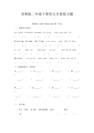 2025年苏教版二年级下册语文期末总复习全套练习题汇编