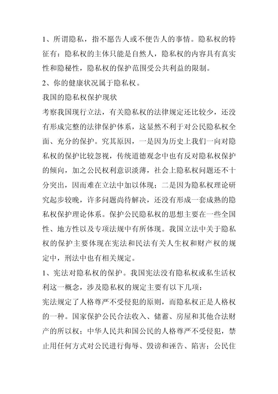 我国的隐私权保护现状_第1页