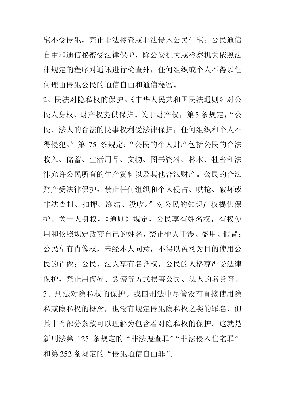 我国的隐私权保护现状_第2页