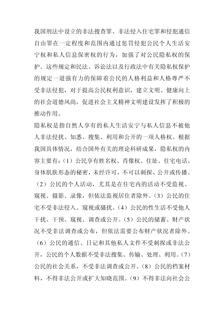 我国的隐私权保护现状_第3页