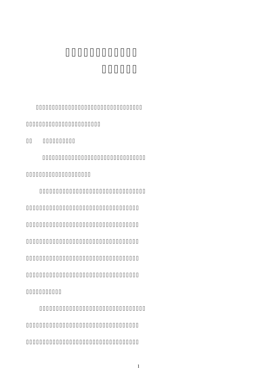 我国目前电动汽车充电设备市场调研报告_第1页