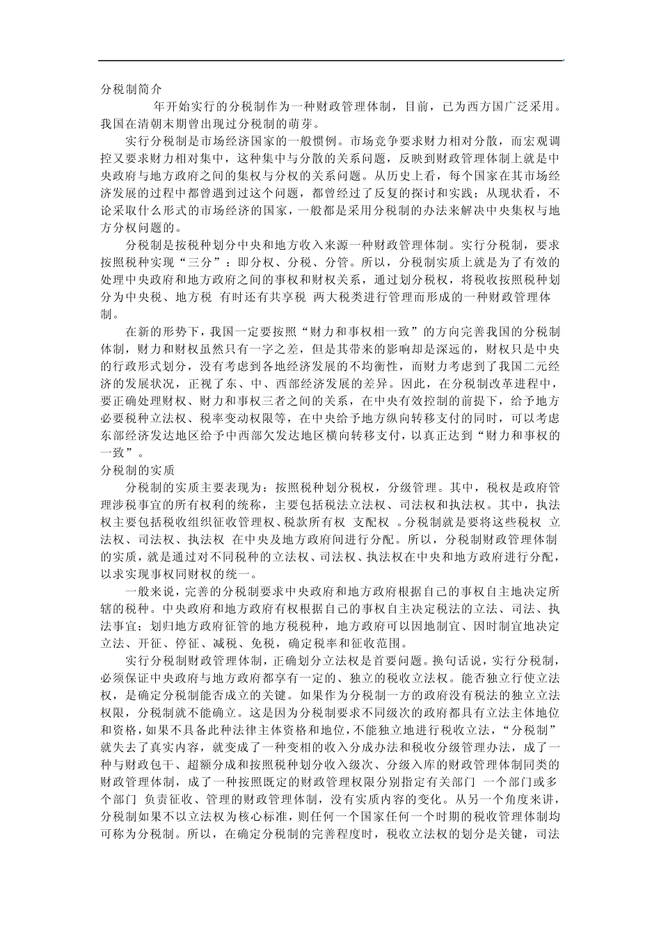 我国目前的分税制简介_第1页