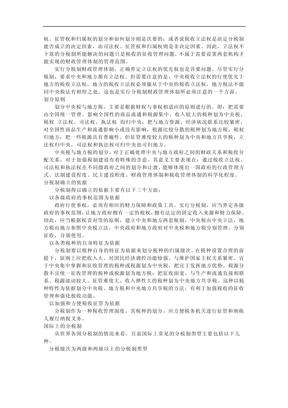 我国目前的分税制简介_第2页