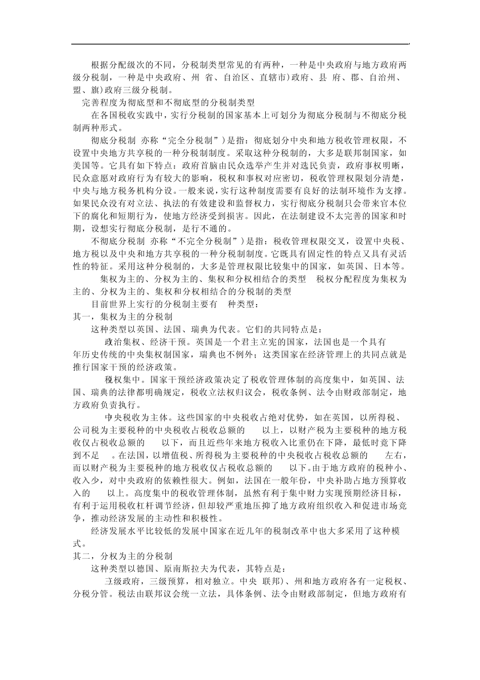 我国目前的分税制简介_第3页