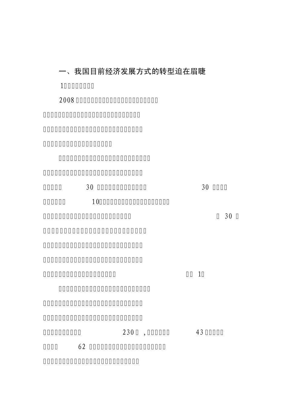 我国目前经济发展方式的转型迫在眉睫_第1页