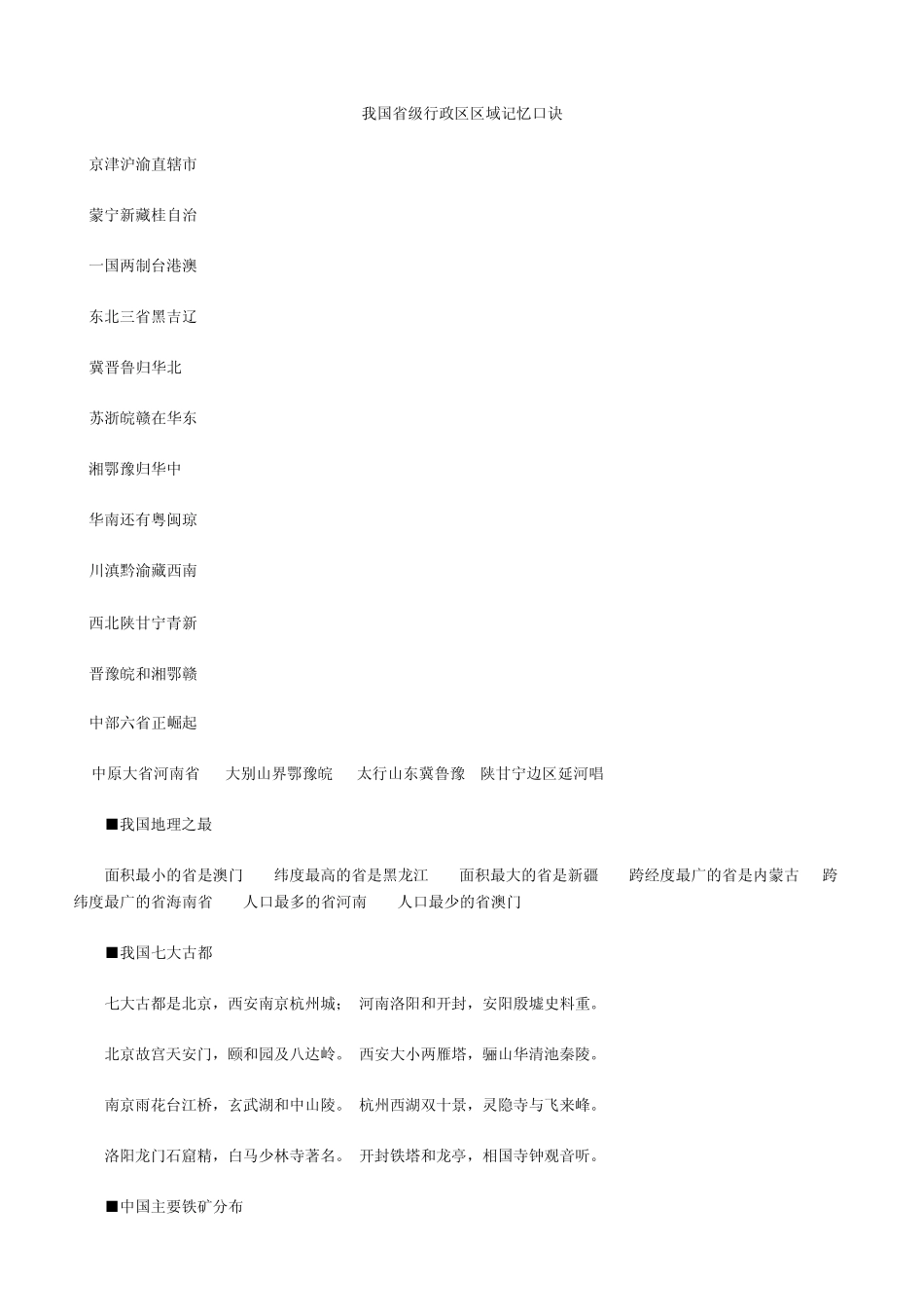 我国省级行政区区域记忆口诀_第1页