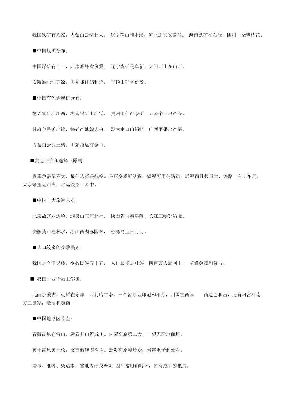 我国省级行政区区域记忆口诀_第2页