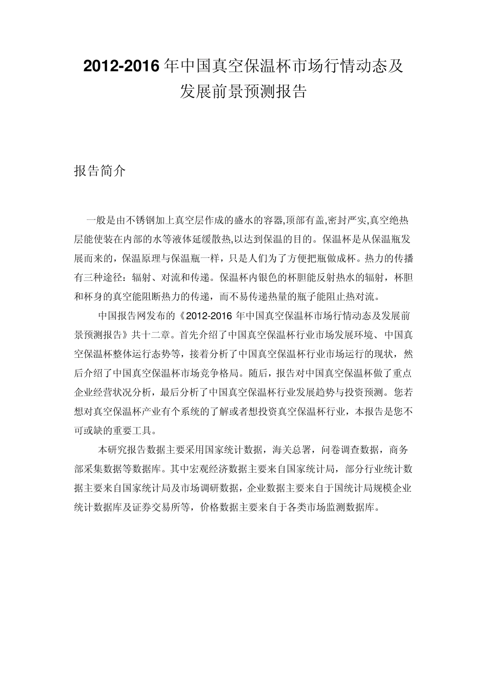 我国真空保温杯市场行情动态及发展前景预测报告_第1页