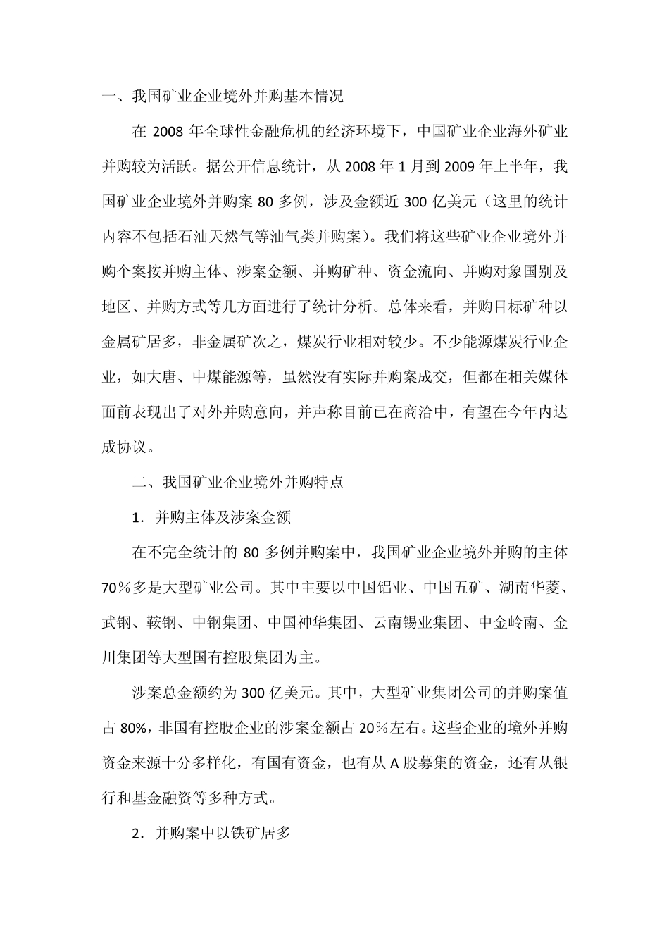 我国矿业海外并购的概况即思考_第1页