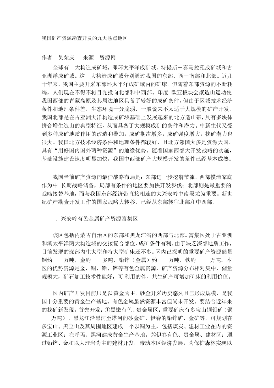 我国矿产资源勘查开发的九大热点地区_第1页