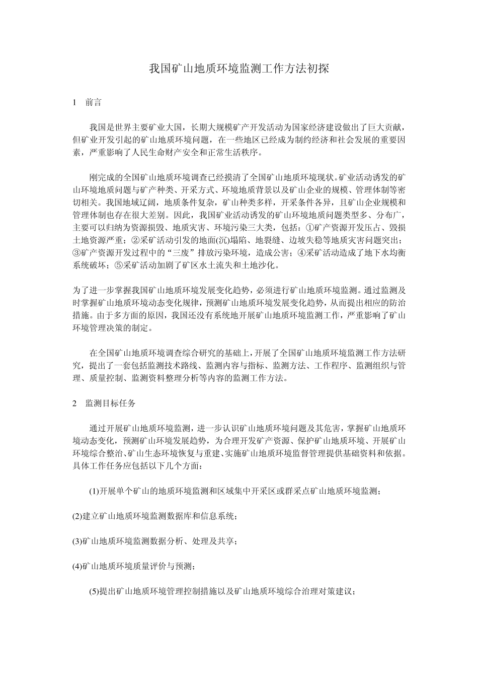 我国矿山地质环境监测工作方法初探_第1页