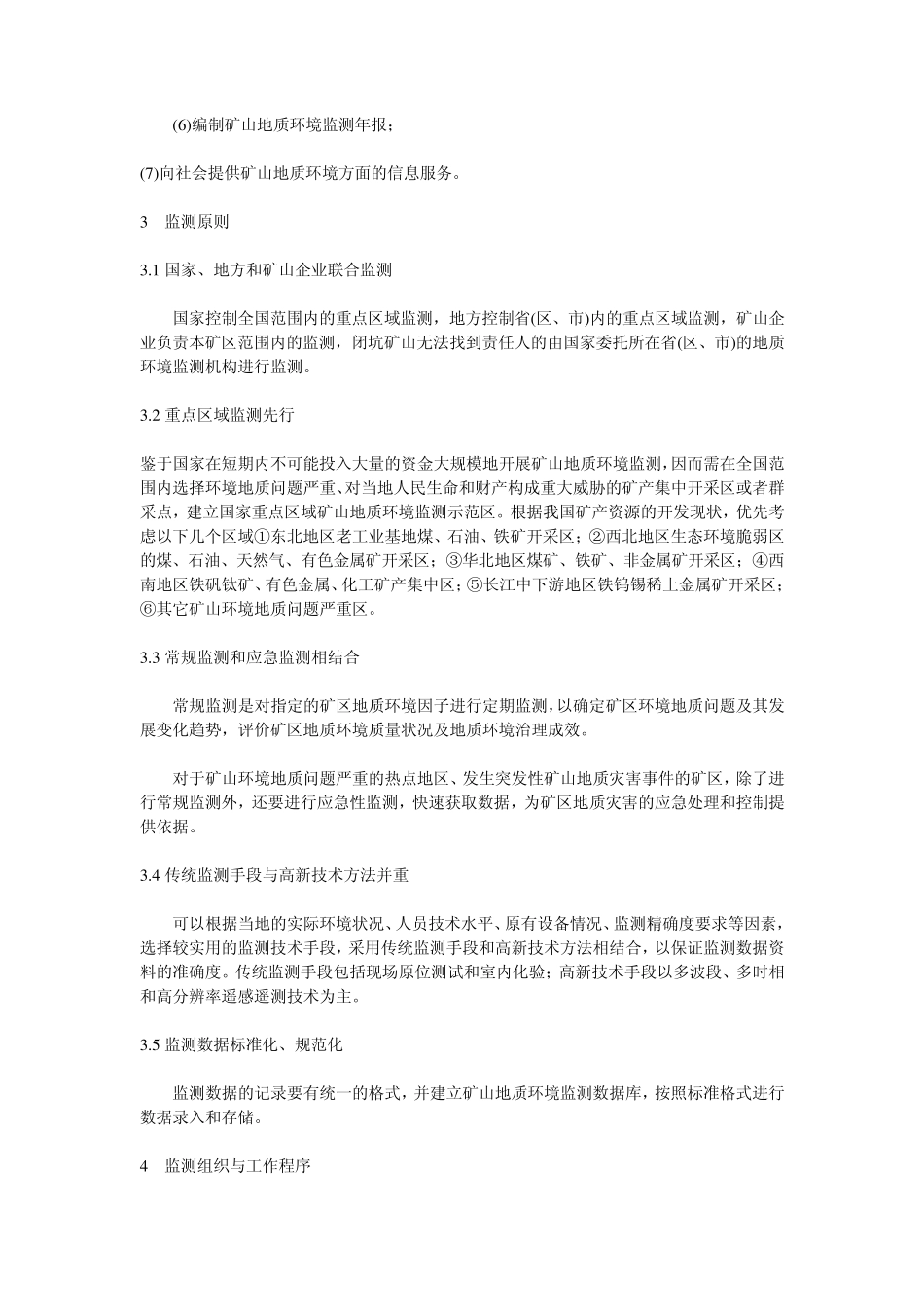 我国矿山地质环境监测工作方法初探_第2页