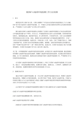 我国矿山地质环境监测工作方法初探