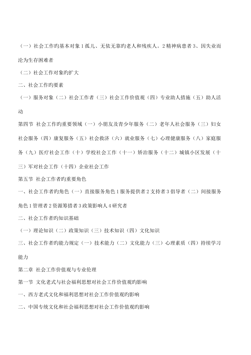 2025年社会工作者初级综合能力复习笔记重点归纳_第2页