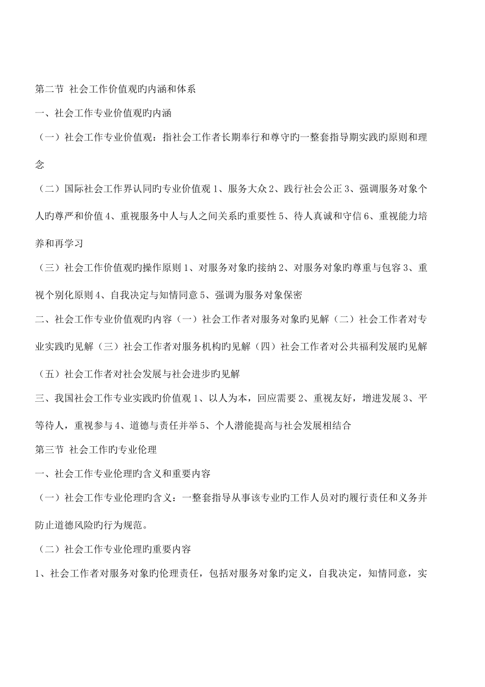 2025年社会工作者初级综合能力复习笔记重点归纳_第3页