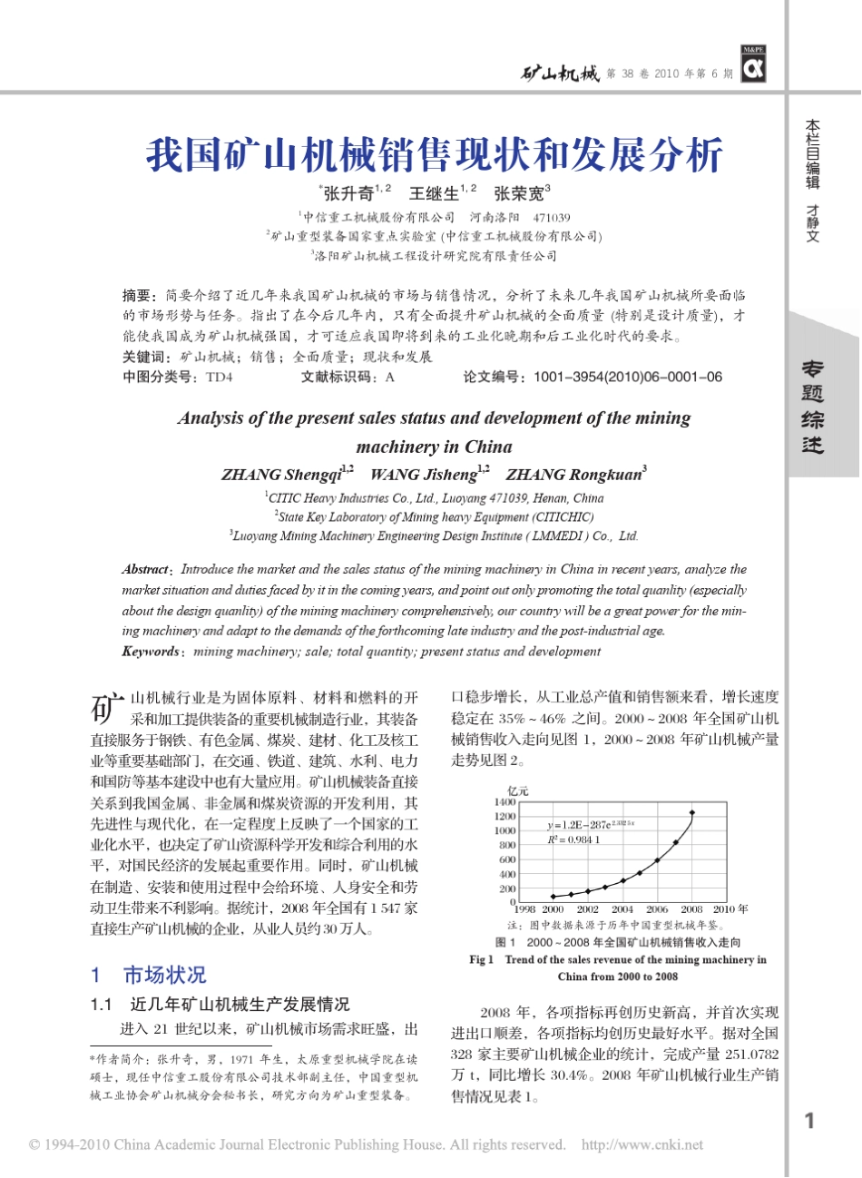 我国矿山机械销售现状和发展分析_第1页