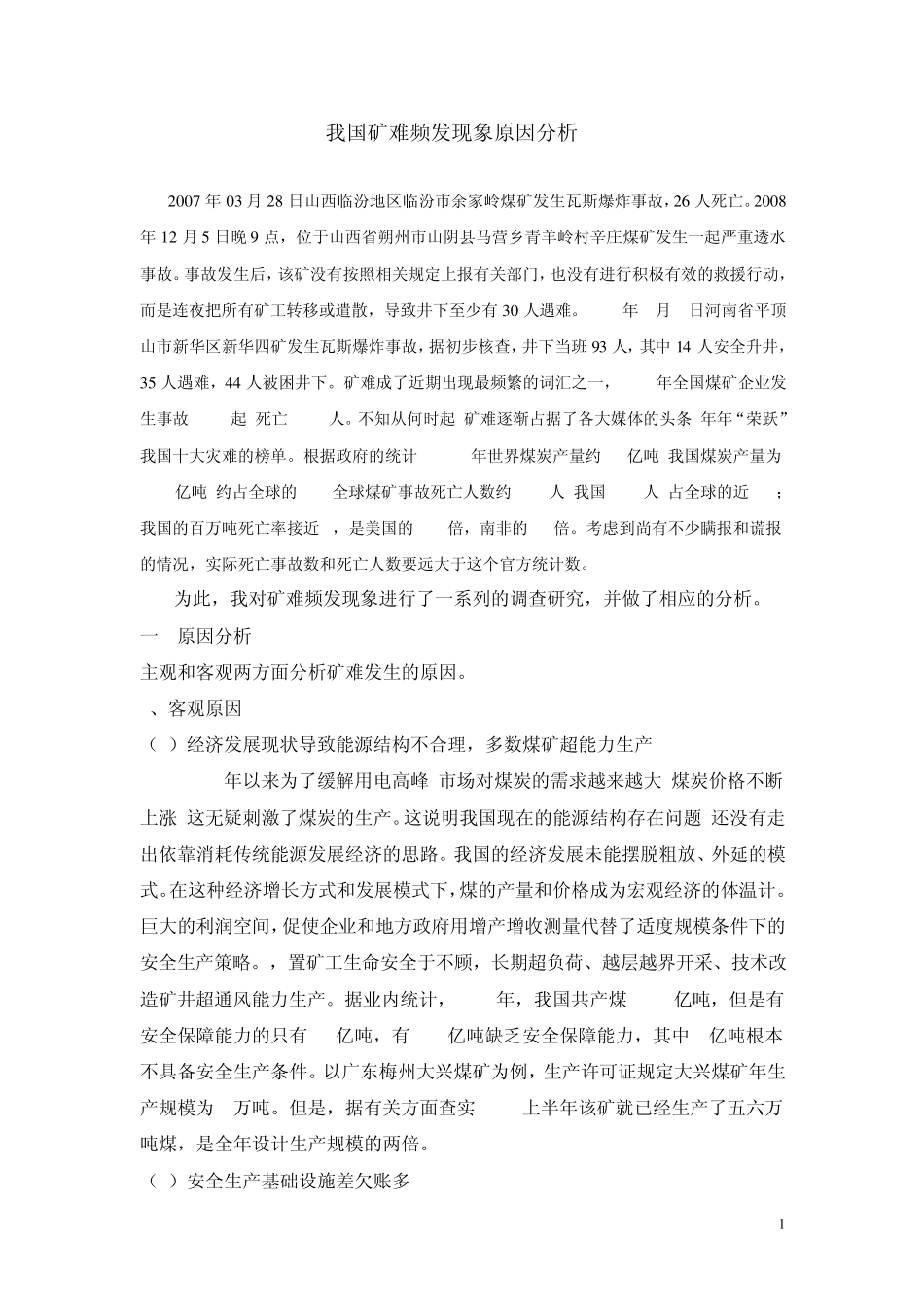 我国矿难频发现象原因分析_第1页