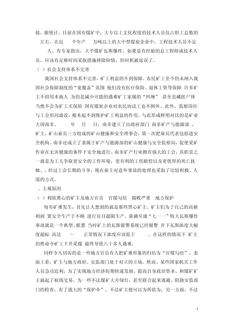 我国矿难频发现象原因分析_第3页
