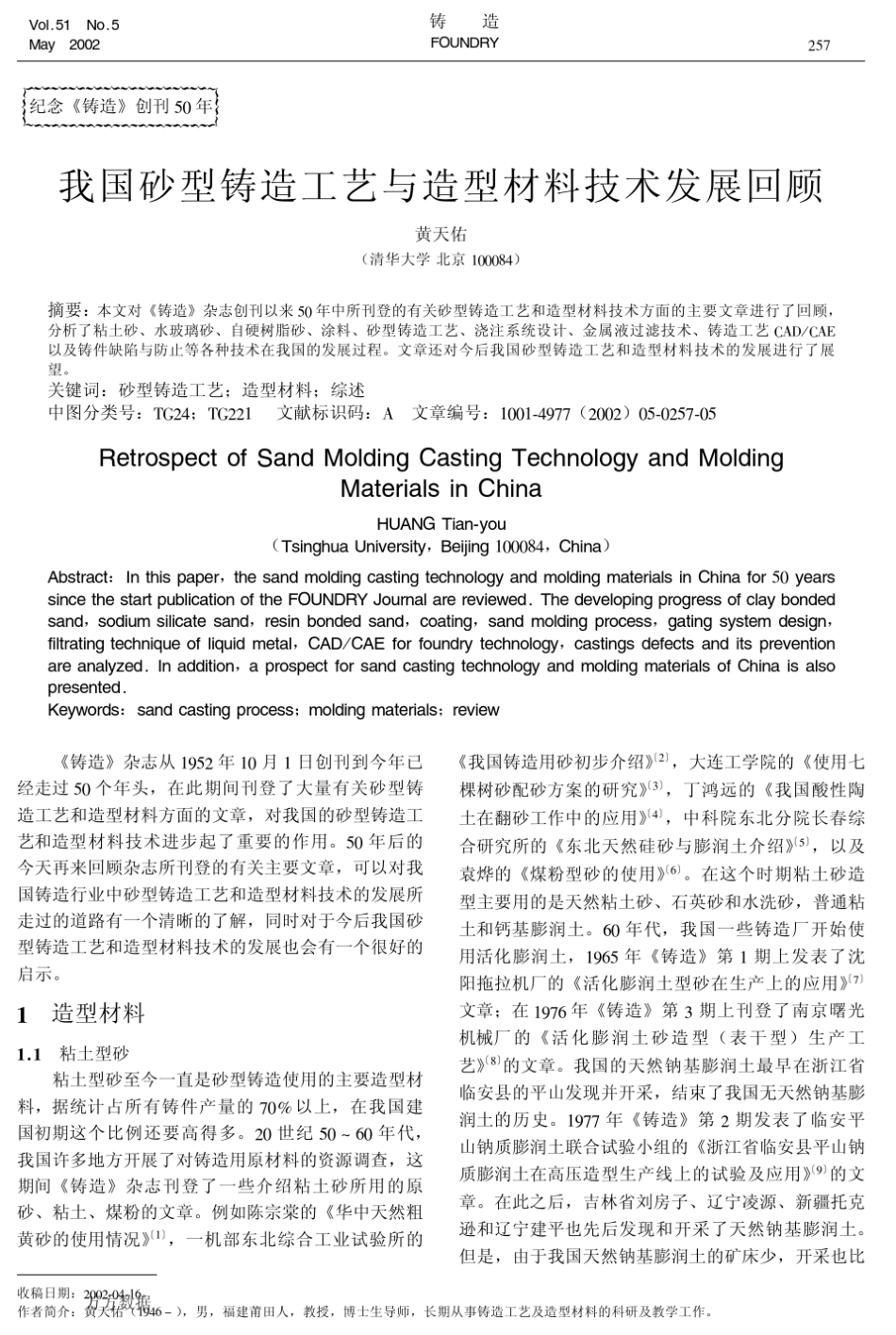 我国砂型铸造工艺与造型材料技术发展回顾_第1页